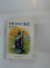 少年少女の聖書