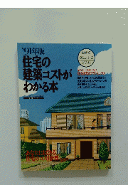 住宅の 建築コストが わかる本