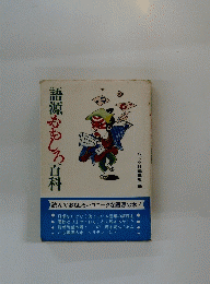 語源もしろ百科