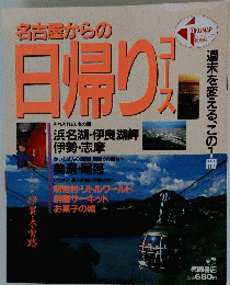 名古屋からの日帰り