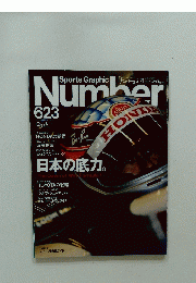 スポーツ・グラフィックナンバー　623　平成17年3月20日号