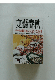 文藝春秋