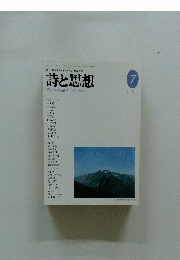 詩と思想　7　1994年