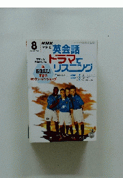 NHKテレビ　2003年8月号　英会話ドラマでリスニング　