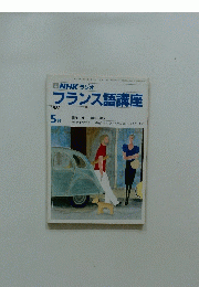 NHKラジオ　1988年5月号　フランス語講座