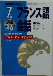 フランス語会話　7　1998年