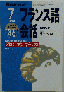 フランス語会話　7　1998年
