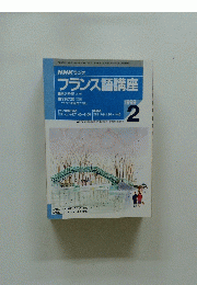 NHKラジオ　フランス語講座　1999年2月号