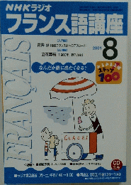 NHKラジオ　フランス語講座　2001年8月号