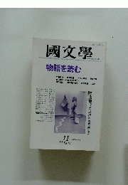 國文學　昭和61年11月20日発行