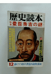 歴史読本　12