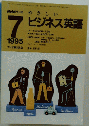 やさしい ビジネス英語　7　1995年