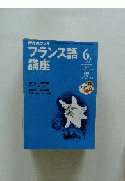 NHKラジオ　フランス語　1999年6月号