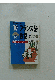 フランス語　会話　10　1998年
