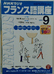 NHKラジオ　フランス語講座　2001年9月号