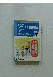 NHK ラジオ　フランス語講座　1998年11月号