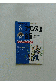 フランス語会話　8　2008年