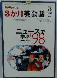 3か月英会話　3　march 1998年