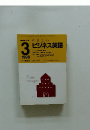 やさしいビジネス英語　3　1998年