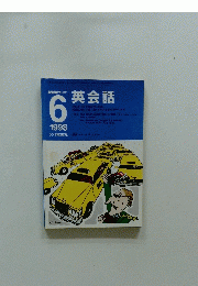 英会話　6　1998年
