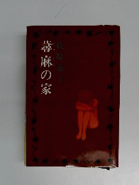 蕁麻の家