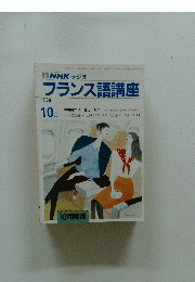 NHK ラジオ　フランス語講座　1988年10月号