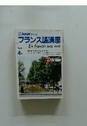 フランス語講座　1989年4月