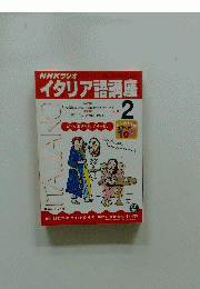 NHKラジオ イタリア語講座　2002年2月号