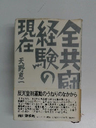 全共闘経験の現在