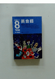 NHKラジオ　英会話　1998年8月号