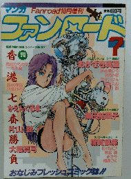 ファンロード　1987年10月号　7