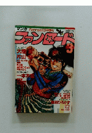 ファンロード　1986年3月号