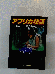 アフリカ物語　1980年
