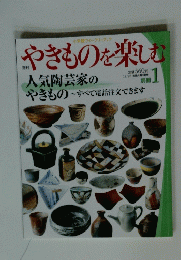 やきものを楽しむ　1