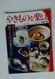 やきものを楽しむ　2