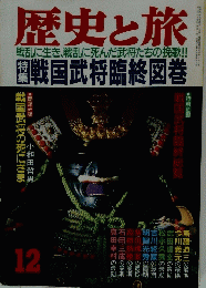 歴史と旅　12