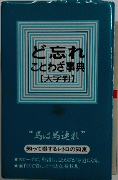 ど忘れことわざ事典【大字判】