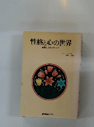 性格と心の世界