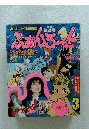 ふぁんろーど　1981年3月号