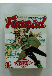 ファンロード　1988年1月号