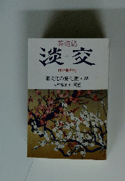 淡交　1997 新年号 茶文化の発信源・堺