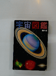 宇宙図鑑