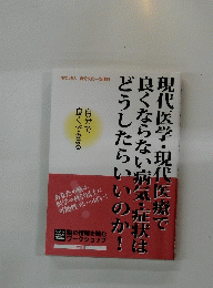 現代医学・現代医療で良くならない病気・症状はどうしたらいいのか