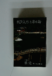 江戸大名と茶の湯