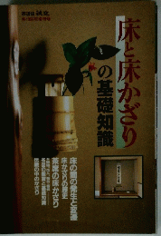床と床かざりの基礎知識