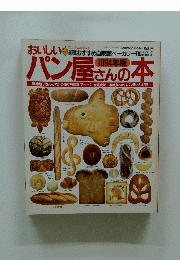 おいしいパン屋さんの本　1994年7月15日号