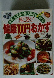 健康100円おかず