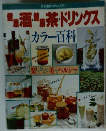 酒茶ドリンクスカラー百科