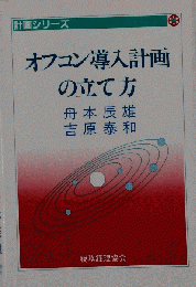 オフコン導入計画の立て方