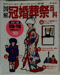 冠婚葬祭百科